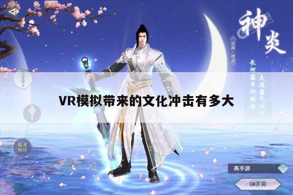 VR模拟带来的文化冲击有多大【德赢官方】