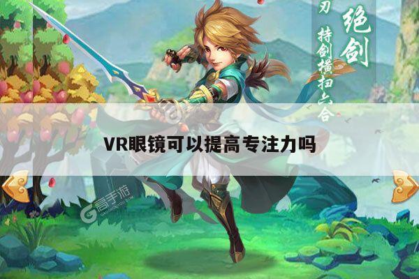 德赢vwin060-VR眼镜可以提高专注力吗