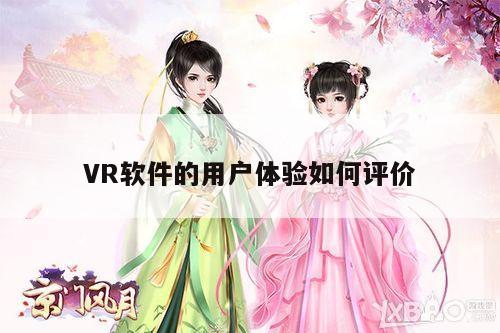 德赢vwin399：VR软件的用户体验如何评价