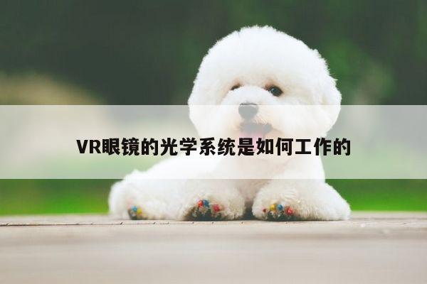 VR眼镜的光学系统是如何工作的：德赢官方