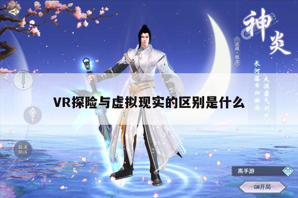 德赢官方：VR探险与虚拟现实的区别是什么