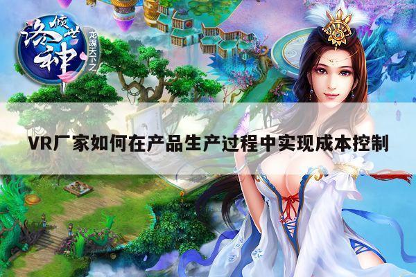 德赢官方|VR厂家如何在产品生产过程中实现成本控制